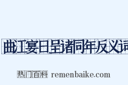 曲江宴日呈诸同年反义词是什么意思的图片
